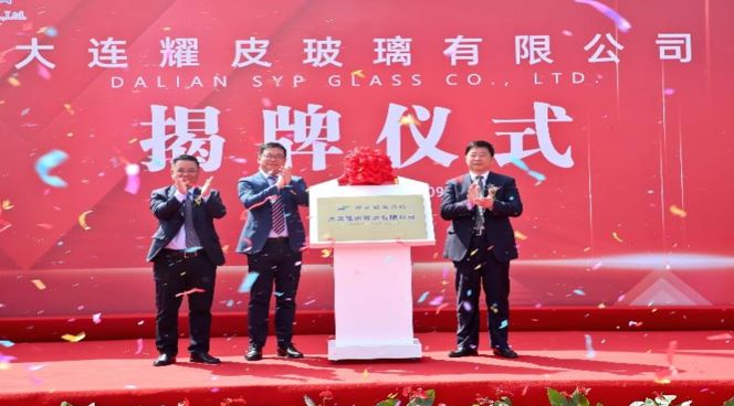 潮平風(fēng)正揚(yáng)帆進(jìn)，凝心聚力向未來——大連耀皮玻璃有限公司正式揭牌